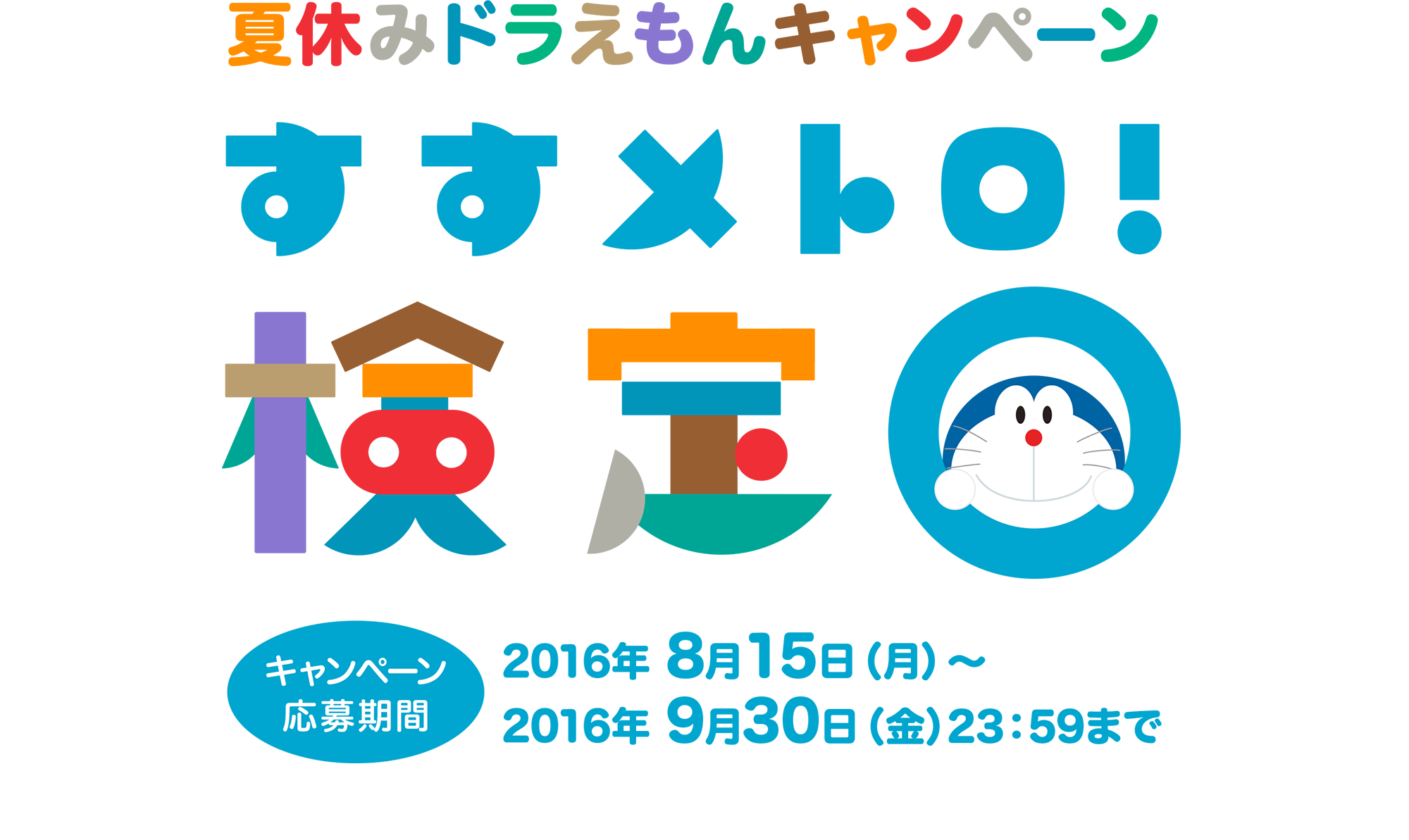 9 30締切 夏休みドラえもんキャンペーン すすメトロ 検定 でプレゼントのチャンス Cheers Mama チアーズ ママ チアママ